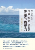 鈴木比佐雄評論集『沖縄・福島・東北の先駆的構想力 ―詩的反復力Ⅵ（2016―2022）』