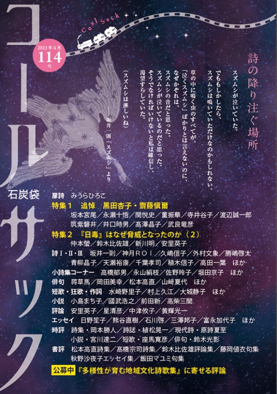 「コールサック」（石炭袋）114号　2023年6月1日