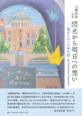 天瀬裕康詩集『閃光から明日への想い―我がヒロシマ年代記　My Hiroshima Chronicle』