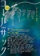 「コールサック」（石炭袋）115号　2023年9月1日
