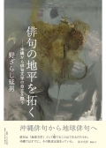 野ざらし延男評論集『俳句の地平を拓く―沖縄から俳句文学の自立を問う』