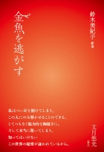 鈴木美紀子歌集『金魚を逃がす』
