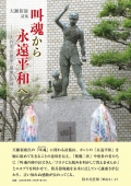 天瀬裕康詩集『叫魂から永遠平和へ―大竹市の歴史・産業・地域文化』