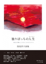 浅見洋子詩集『独りぽっちの人生(せいかつ)』