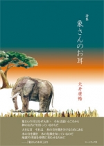 大井康暢詩集『象さんのお耳』