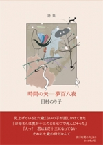 田村のり子詩集『時間の矢―夢百八夜』