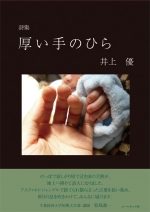 井上優詩集『厚い手のひら』