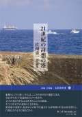 佐相憲一詩論集『21世紀の詩想の港』