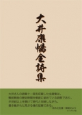 大井康暢全詩集