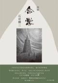 石村柳三詩集『合 掌』