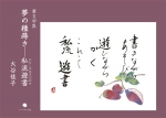 大谷佳子筆文字集『夢の種蒔き―私流遊書（わたしのあそびがき）』