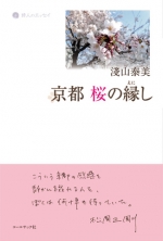 淺山泰美エッセイ集『京都　桜の縁し』