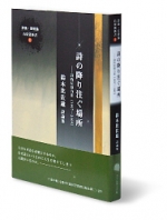 鈴木比佐雄詩論集『詩の降り注ぐ場所-詩的反復力Ⅲ（1997-2005）』
