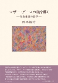 鈴木紘治『マザー・グースの謎を解く』