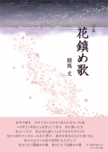 結城文詩集『花鎮め歌』