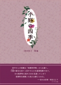 田中作子歌集『小庭（さにわ）の四季