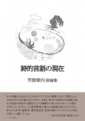 芳賀章内詩論集『詩的言語の現在』