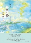 大野悠詩集『小鳥の夢』
