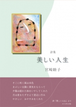 宮﨑睦子詩集『美しい人生』