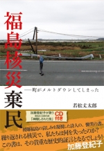 若松丈太郎著『福島核災棄民―町がメルトダウンしてしまった』