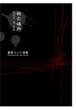 山本衞詩集『讃河』