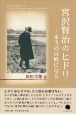 和田文雄評論集『宮沢賢治のヒドリ ― 本当の百姓になる』