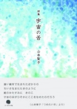 山本聖子詩集『宇宙の舌』