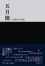 小坂顕太郎詩集『五月闇』