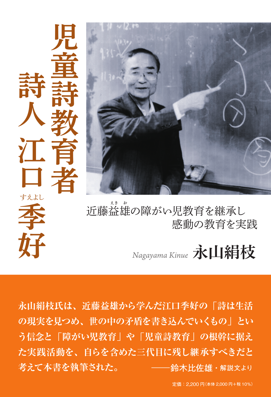 絹枝 永山絹枝『児童詩教育者 詩人 江口季好』