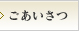 ごあいさつ