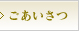 ごあいさつ