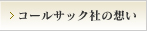 コールサック社の想い