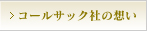 コールサック社の想い