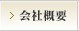 会社概要