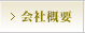 会社概要