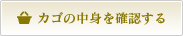 カゴの中身を確認する