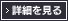 詳細を見る