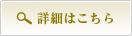 詳細はこちら