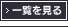 一覧を見る