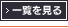 一覧を見る