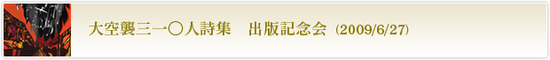 大空襲三一○人詩集　出版記念会（2009/6/27）