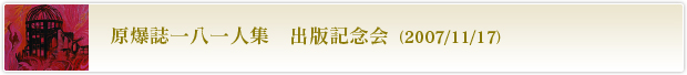 原爆誌一八一人集　出版記念会（2007/11/17）