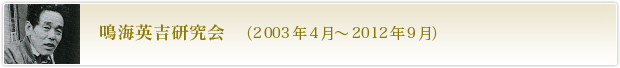 鳴海英吉研究会（2003年4月～2012年9月）