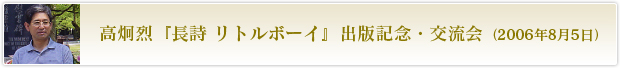 高炯烈『長詩　リトルボーイ』出版記念・交流会（2006年8月5日）