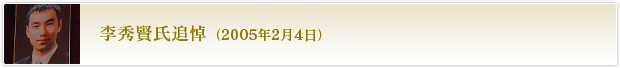 李秀賢氏追悼（2005年2月4日）