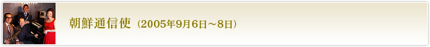 朝鮮通信使（2005年9月6日～8日）