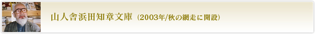 山人舎浜田知章文庫（2003年/秋の網走に開設）