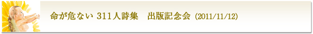 『命が危ない３１１人詩集』出版記念会　全記録
