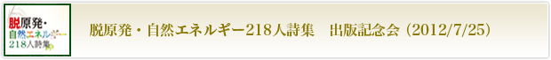 『脱原発・自然エネルギー２１８人詩集』出版記念会　全記録