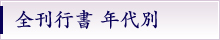 全刊行書年代別